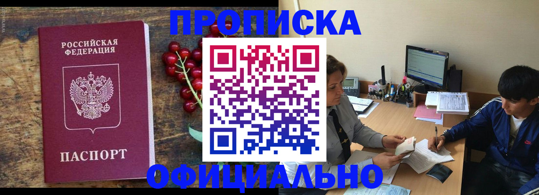 прописка для работы в Аше